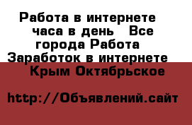 Работа в интернете 2 часа в день - Все города Работа » Заработок в интернете   . Крым,Октябрьское